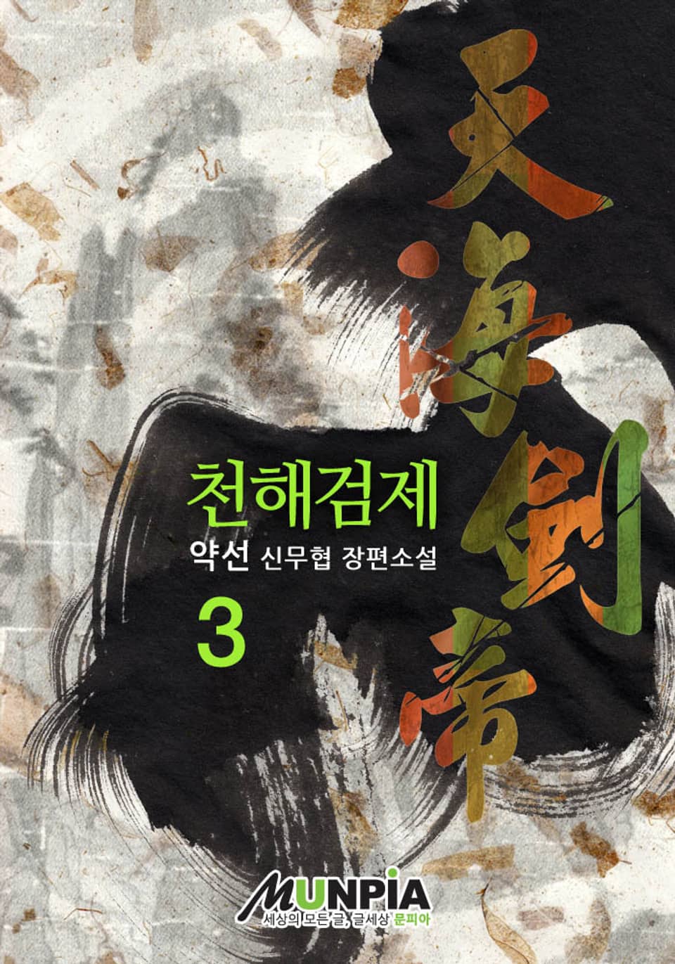 천해검제 3