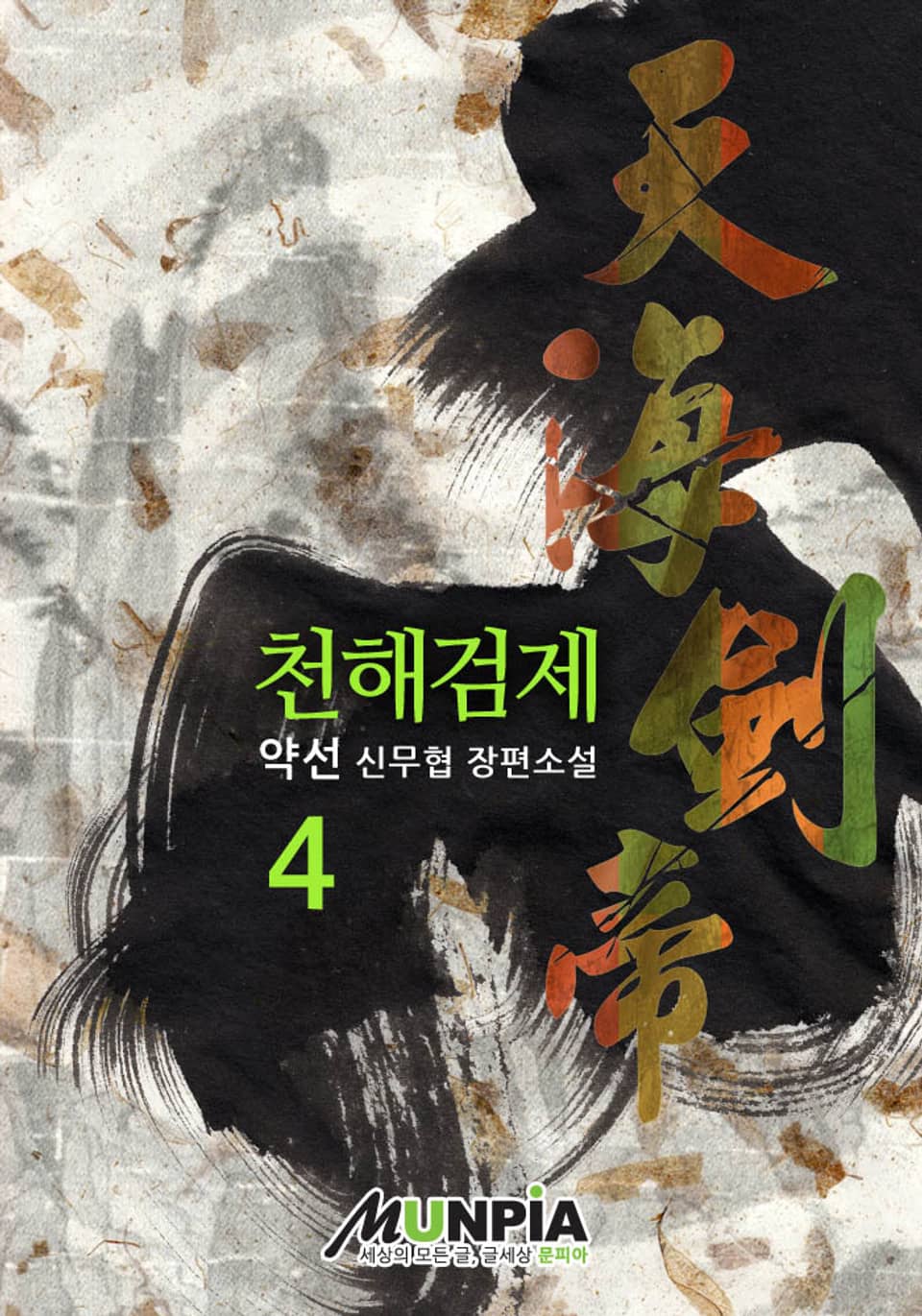 천해검제 4