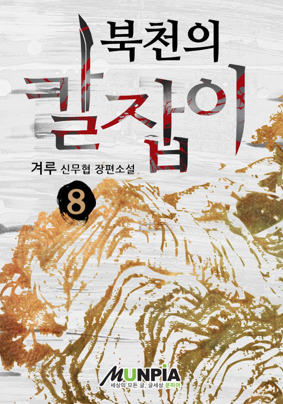 북천의 칼잡이 8 (완결)