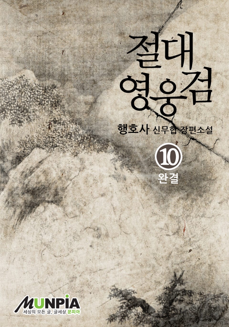 절대영웅검 10 (완결)