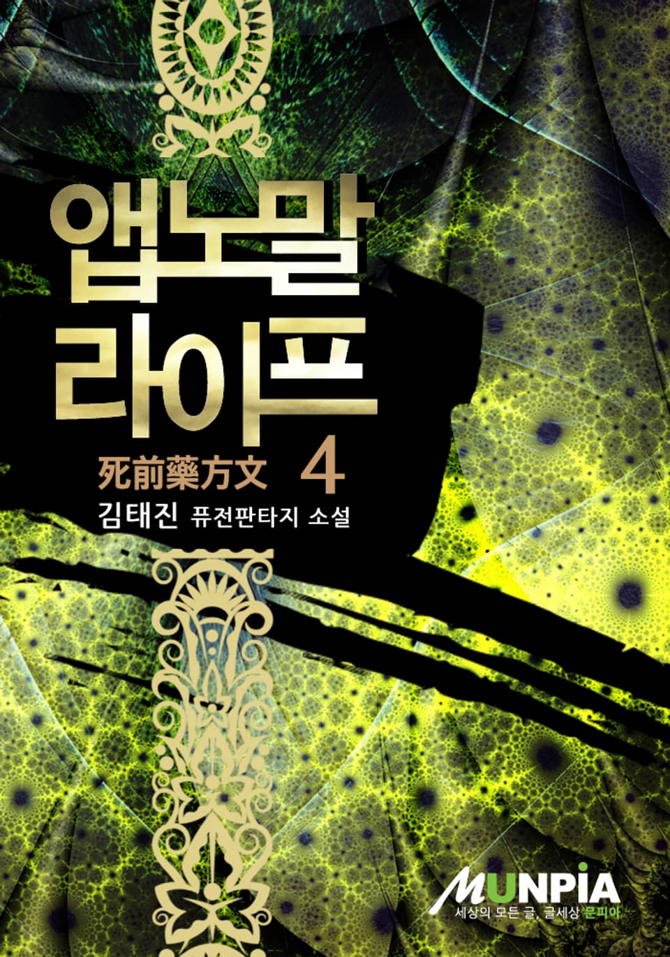 앱노말 라이프 4권