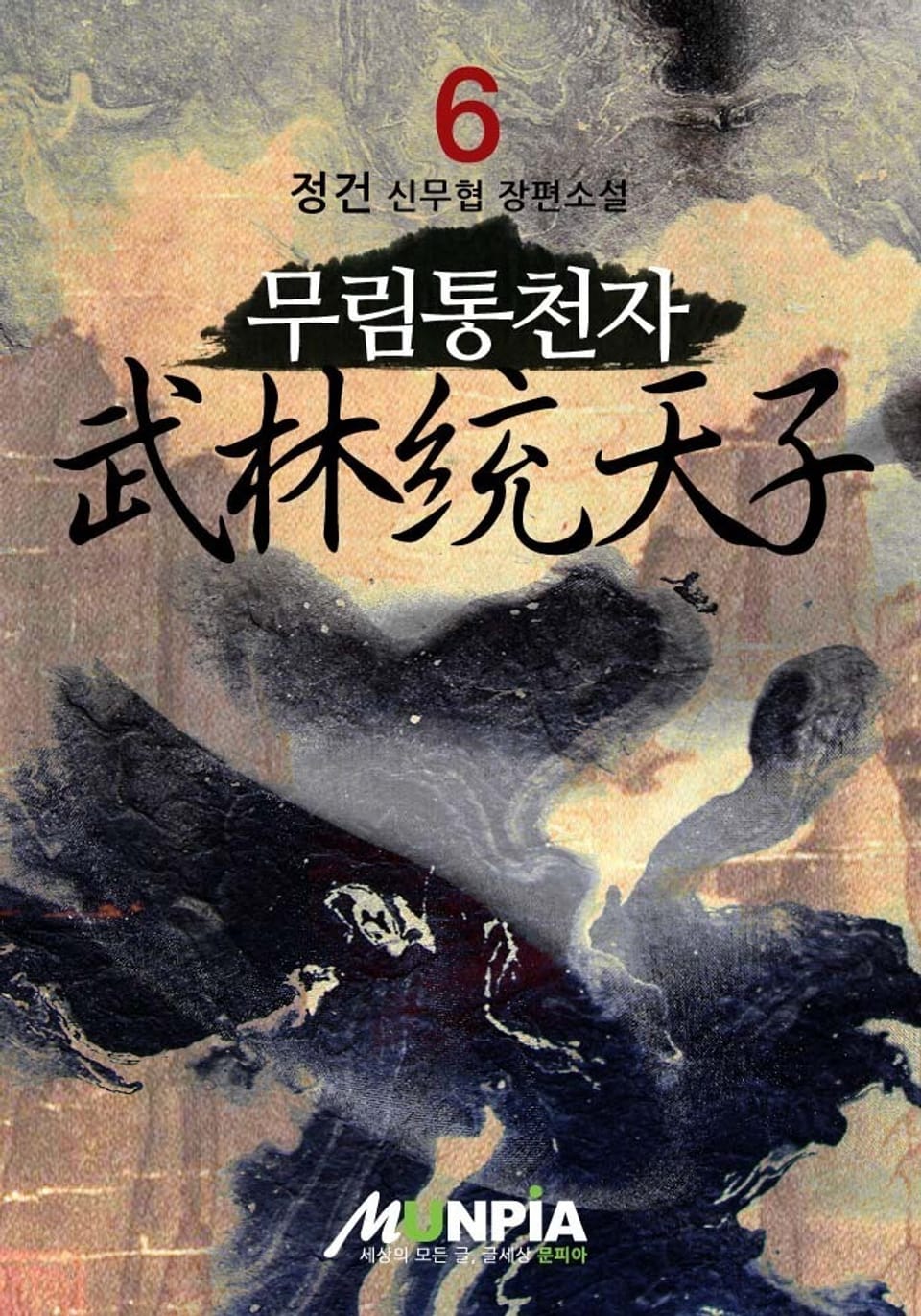 무림통천자 6권