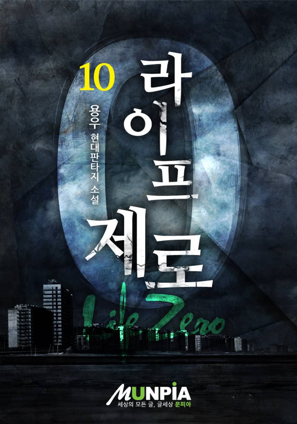 라이프 제로 10