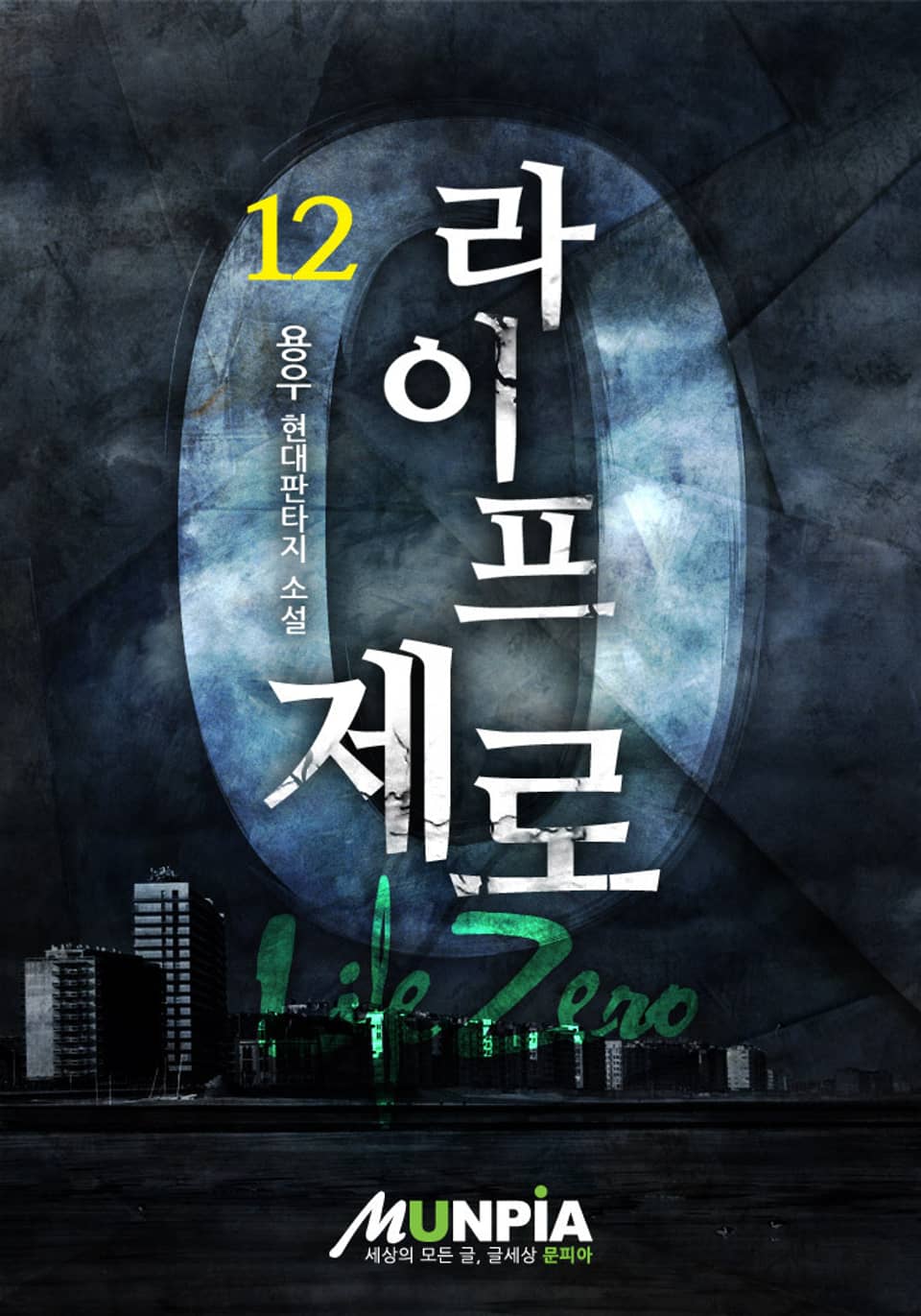 라이프 제로 12
