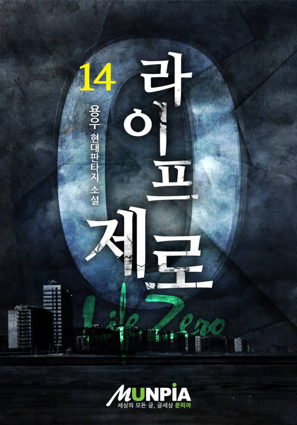 라이프 제로 14