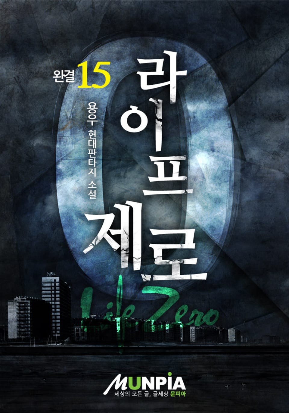 라이프 제로 15 (완결)