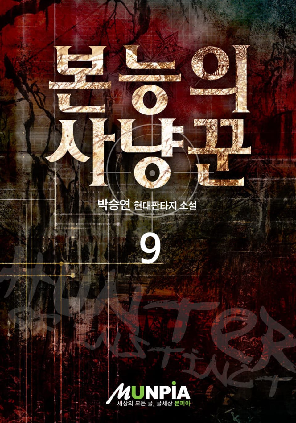 본능의 사냥꾼 9