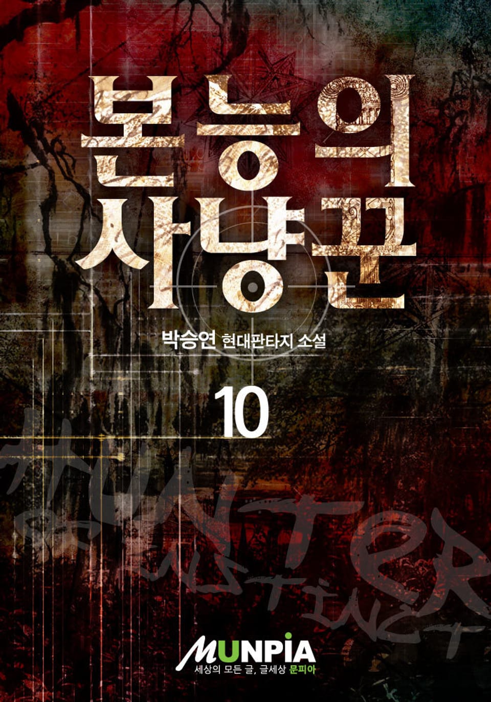 본능의 사냥꾼 10 (완결)