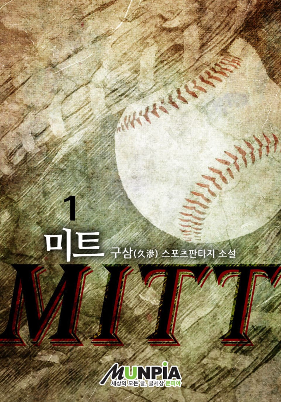 미트(MITT) 1권