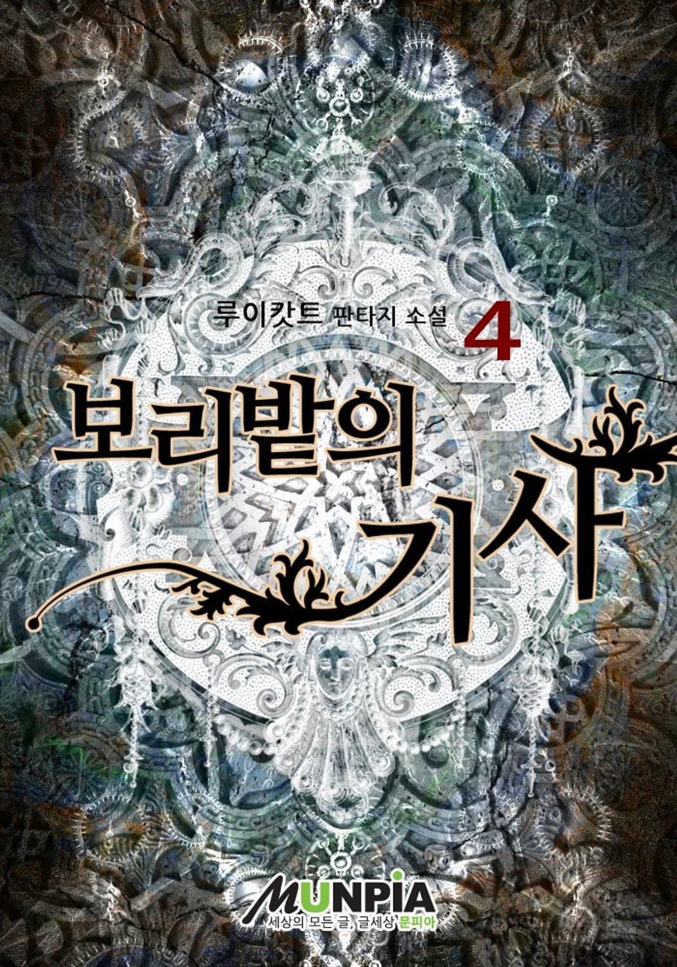 보리밭의 기사 4권