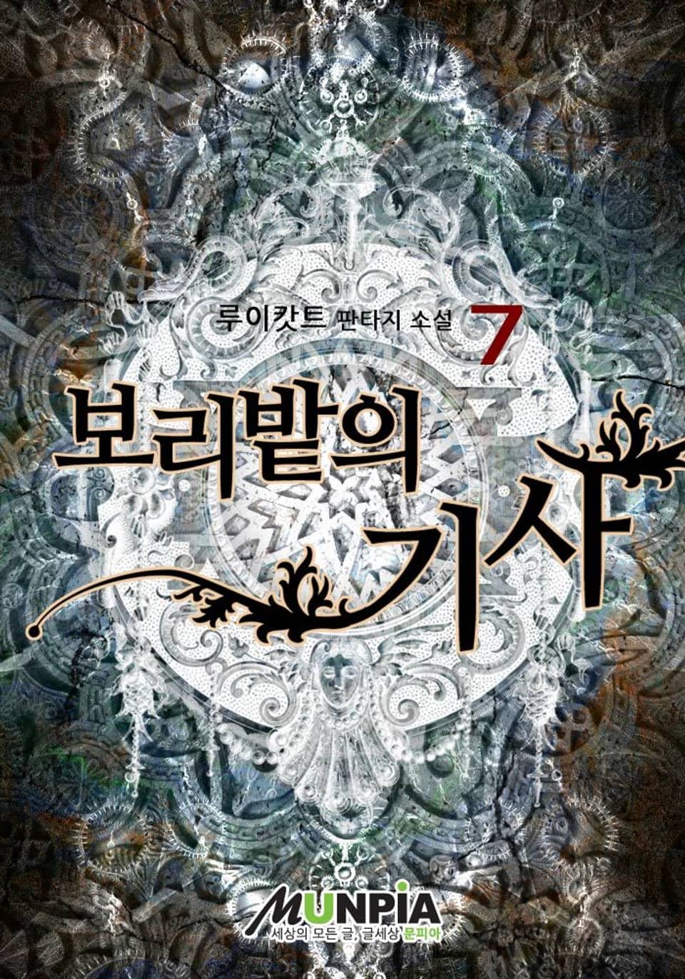 보리밭의 기사 7권