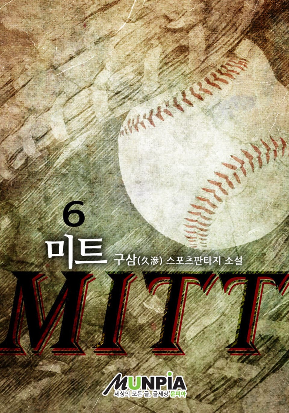 미트(MITT) 6권