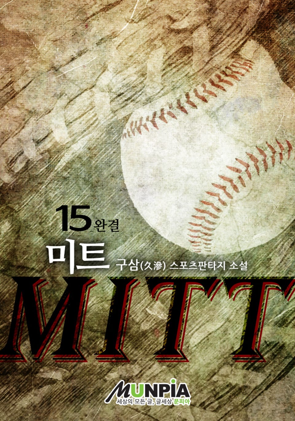 미트(MITT) 15권 (완결)