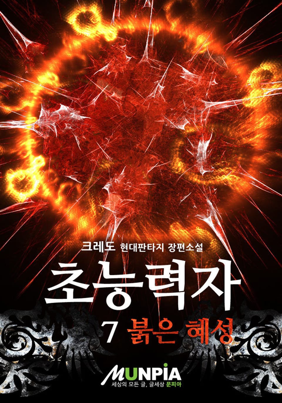 초능력자 : 붉은혜성 7 (완결)