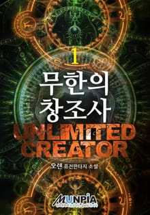 무한의 창조사