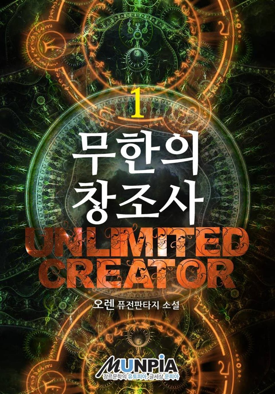 무한의 창조사 1