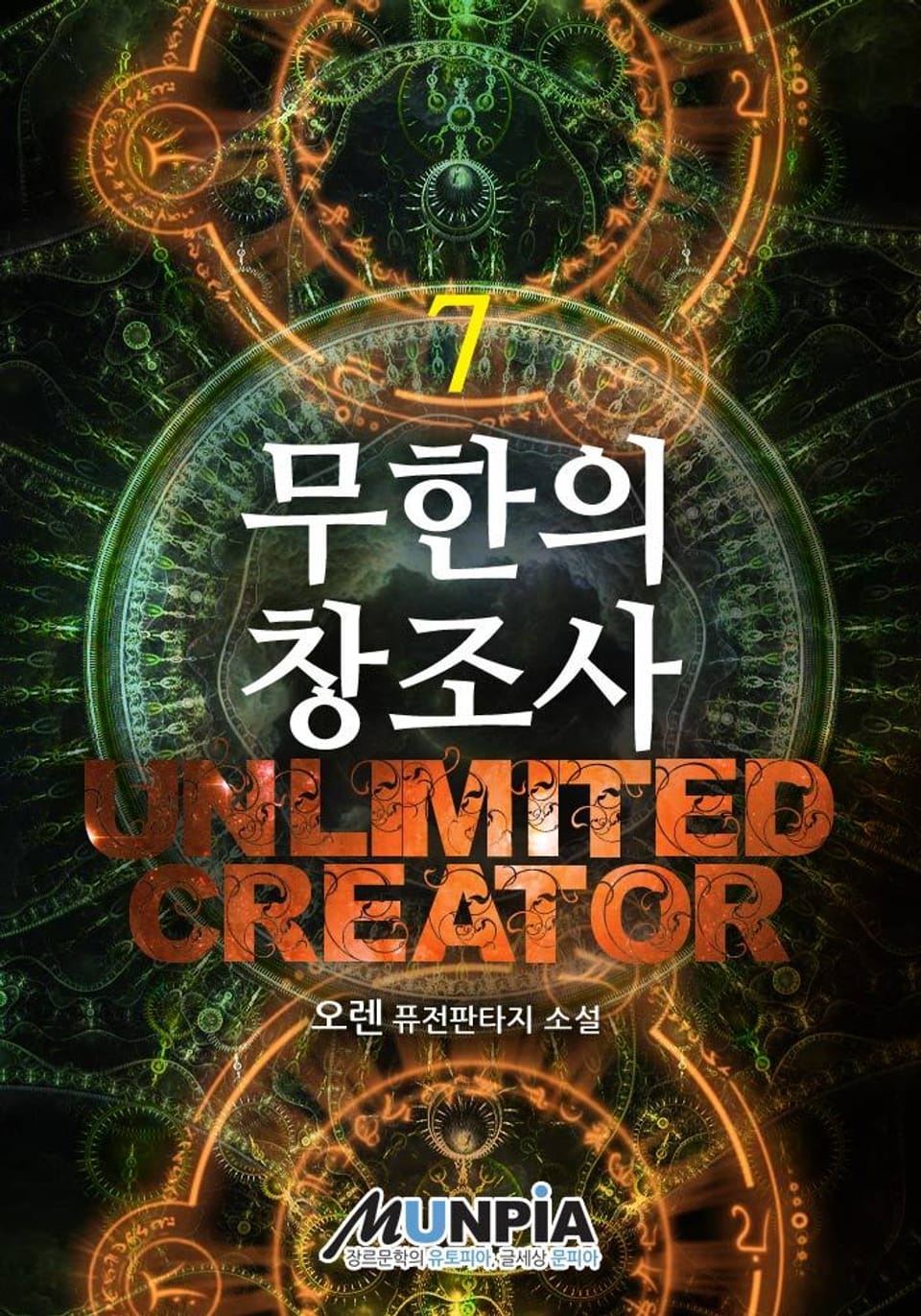 무한의 창조사 7