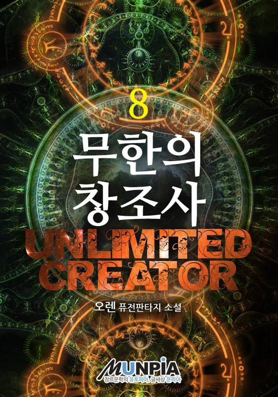 무한의 창조사 8 (완결)