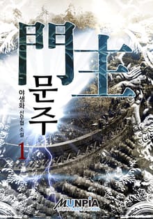 문주