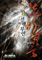 선행무언