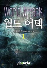 월드 어택 표지 이미지