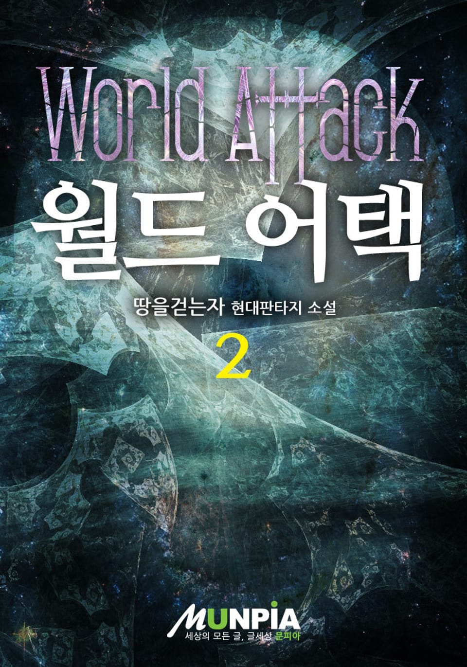 월드 어택 2권