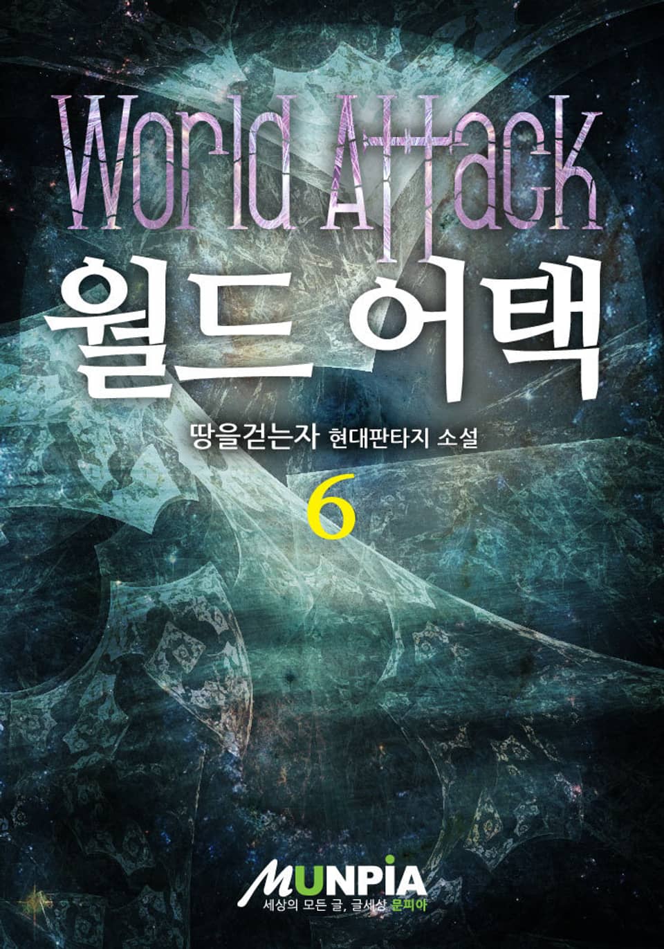 월드 어택 6권