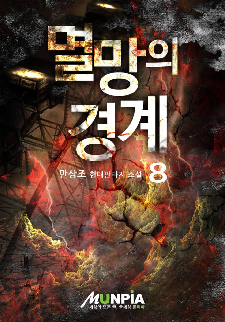멸망의 경계 8
