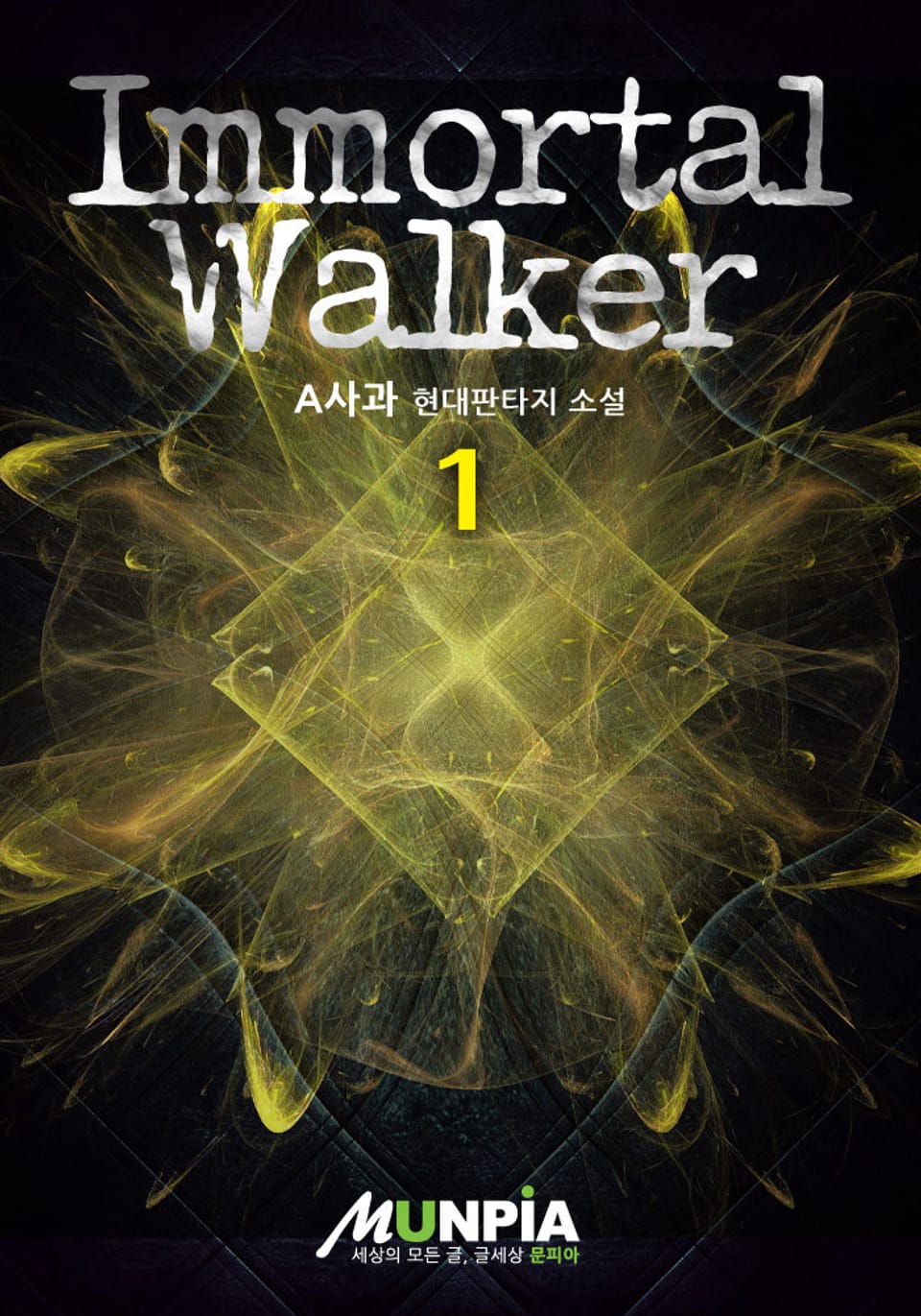 Immortal Walker 1권