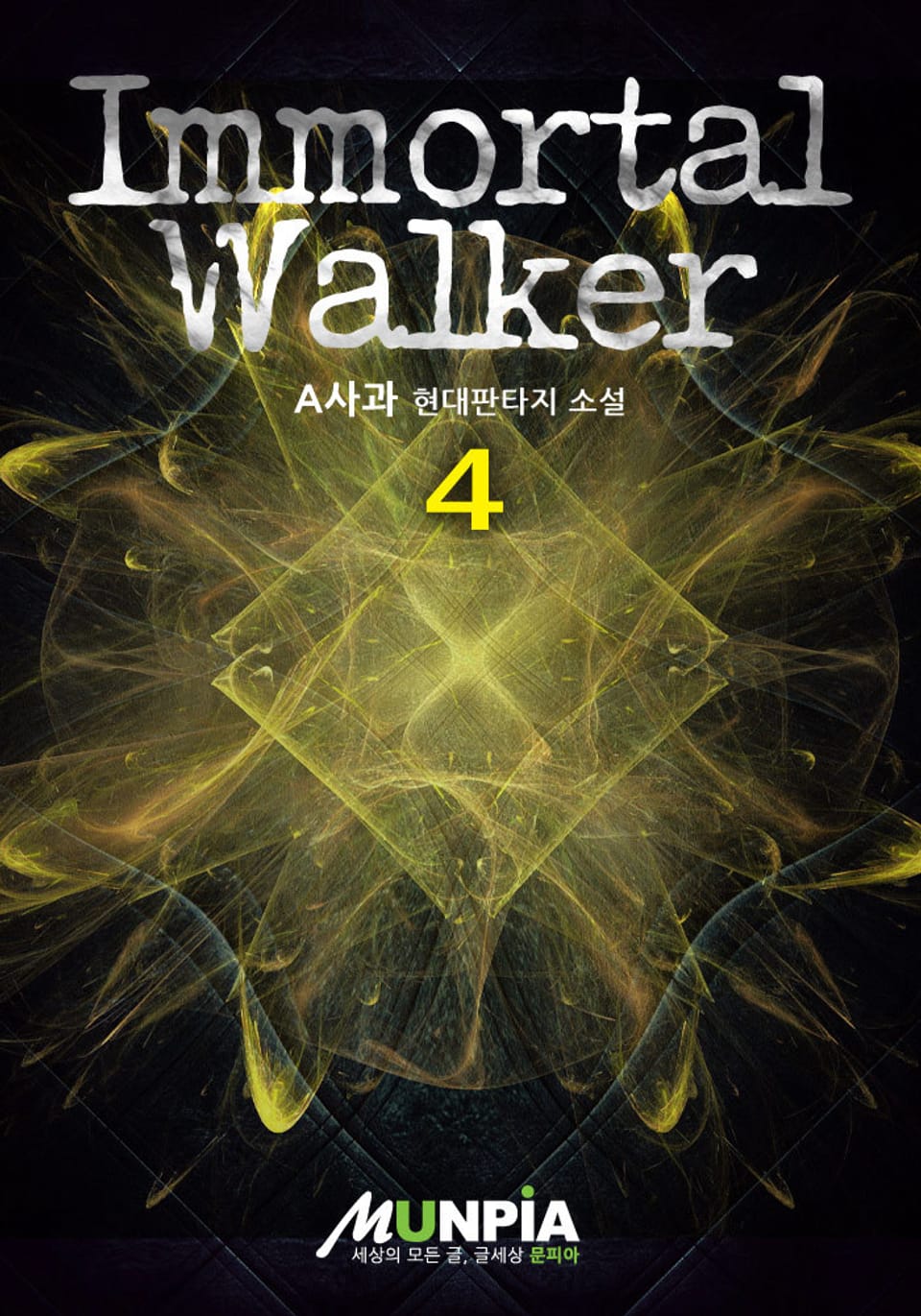 Immortal Walker 4권