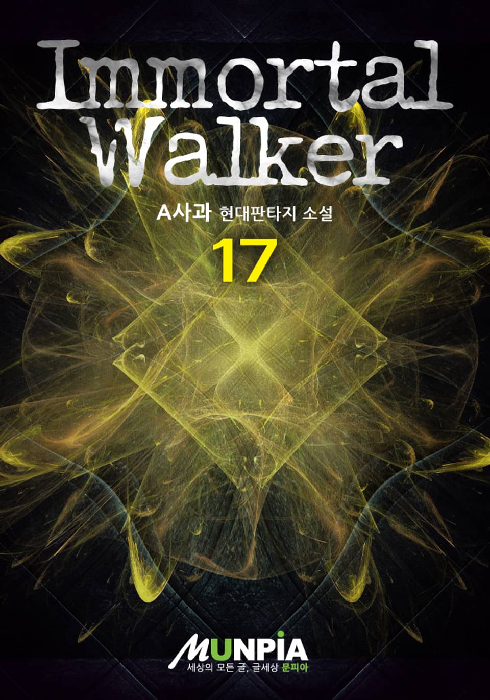 Immortal Walker 17권