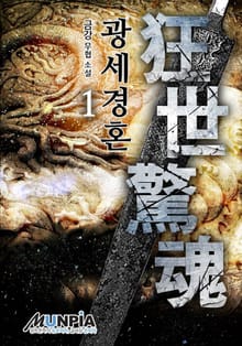 광세경혼