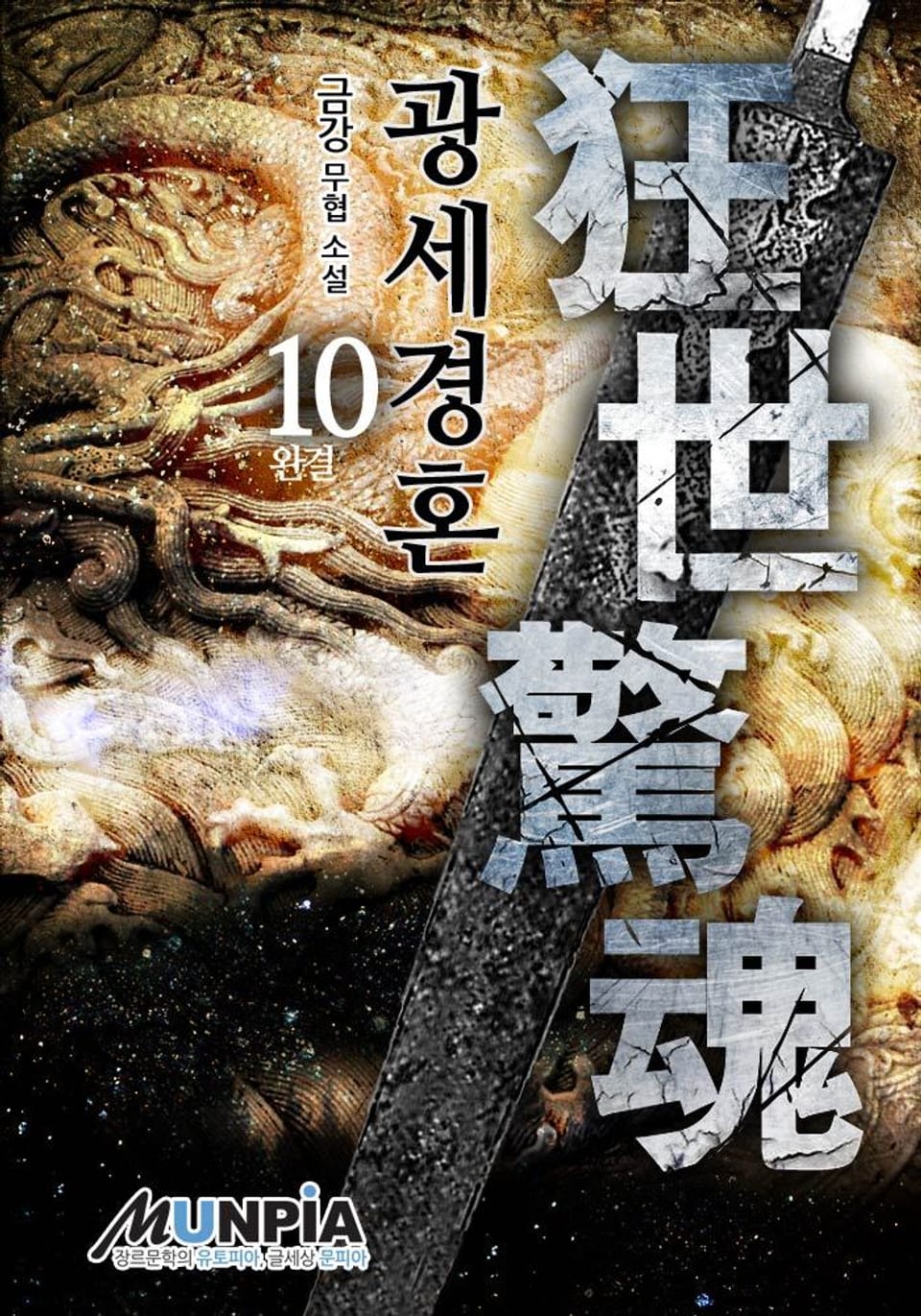 광세경혼 10 (완결)