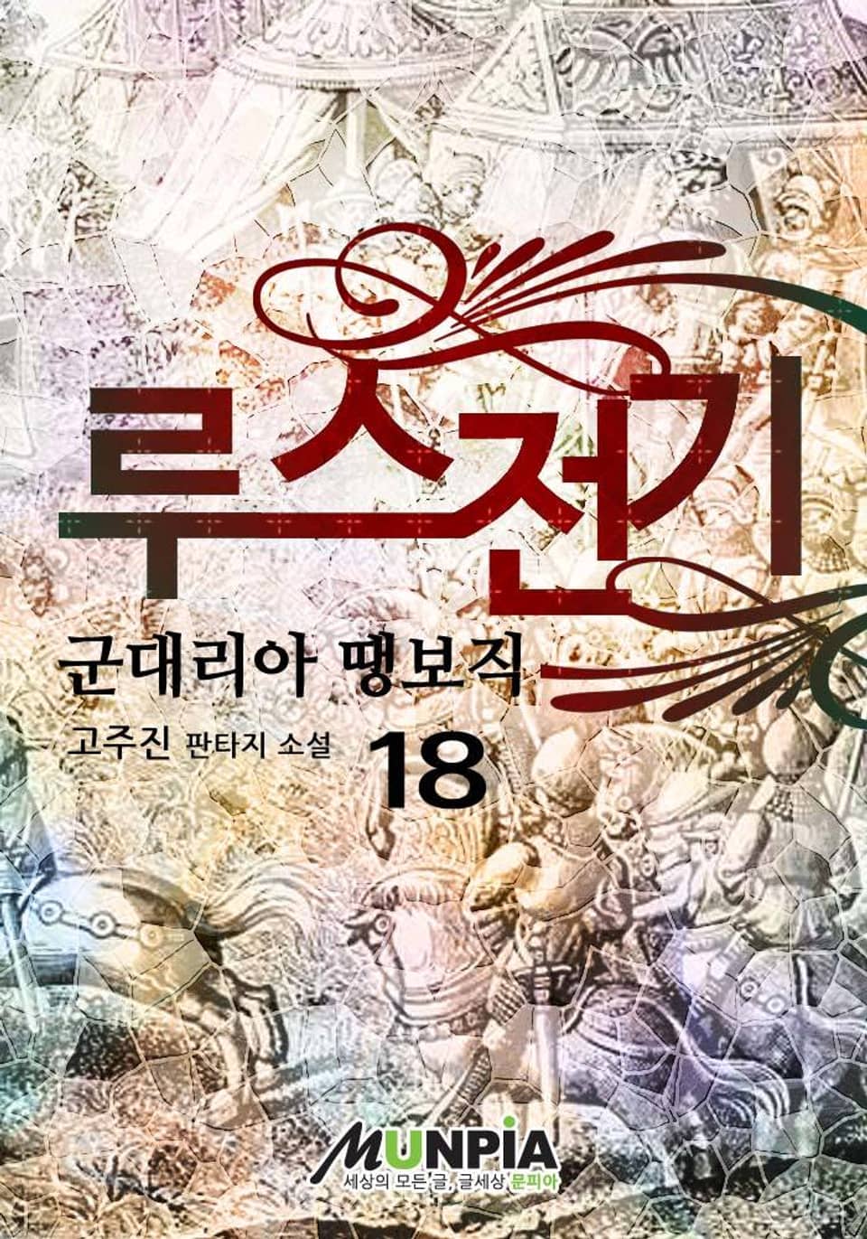 루스전기 18권