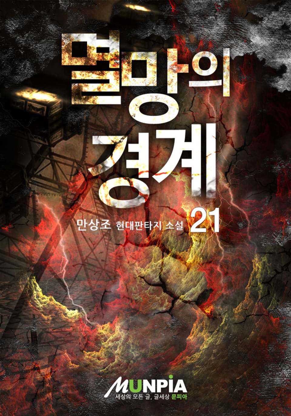멸망의 경계 21