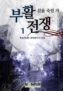 부활전쟁