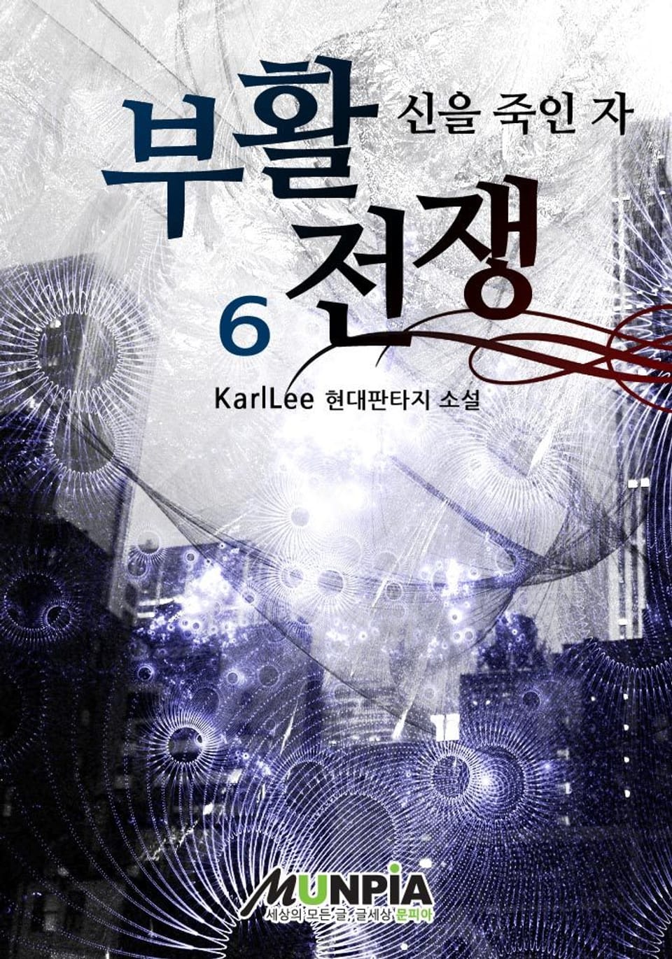 부활전쟁 6