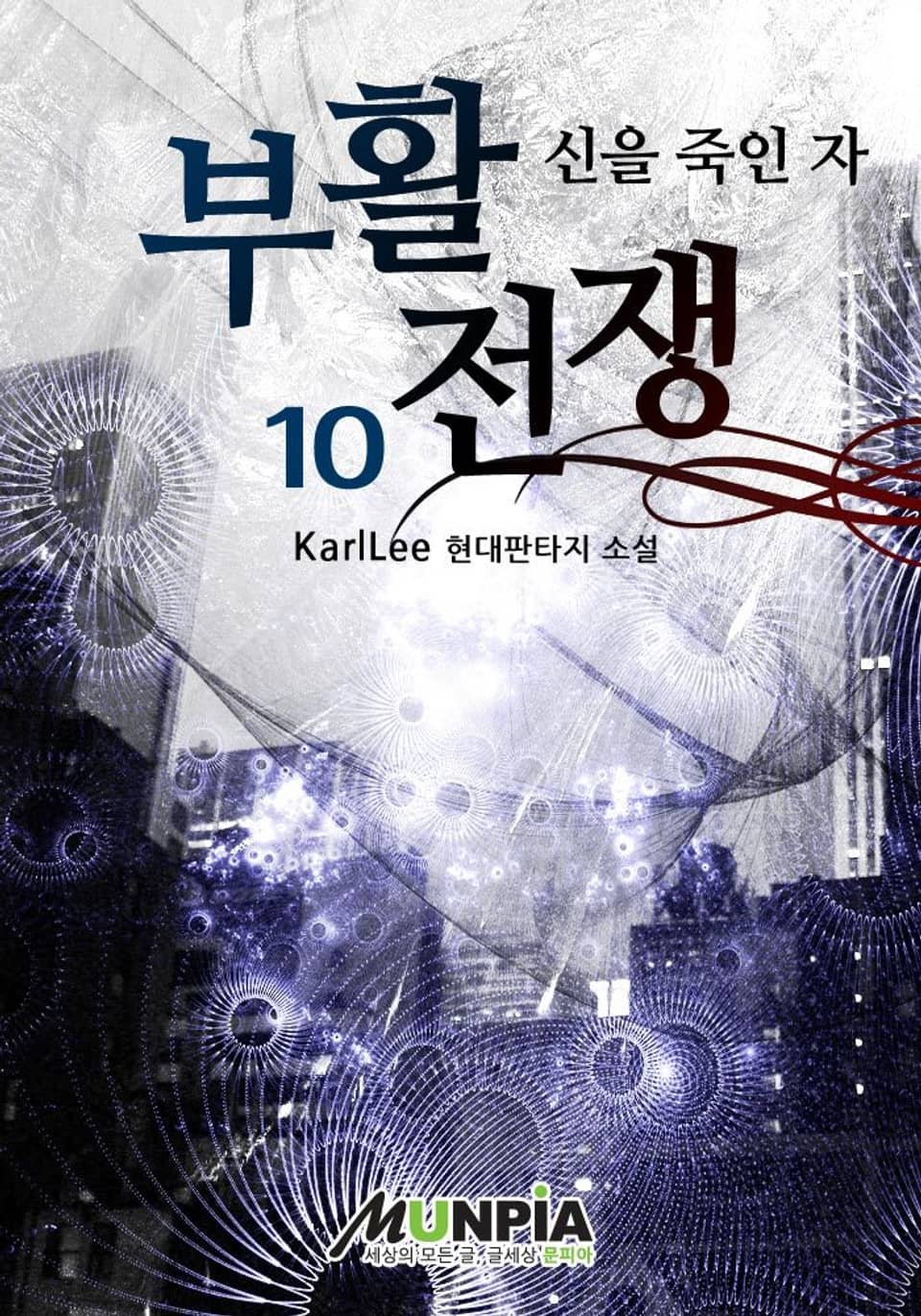 부활전쟁 10