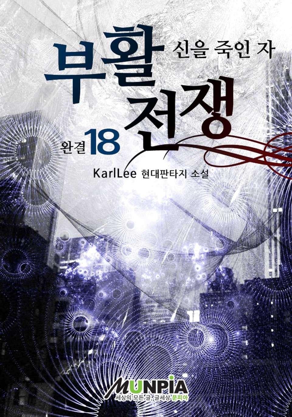 부활전쟁 18 (완결)