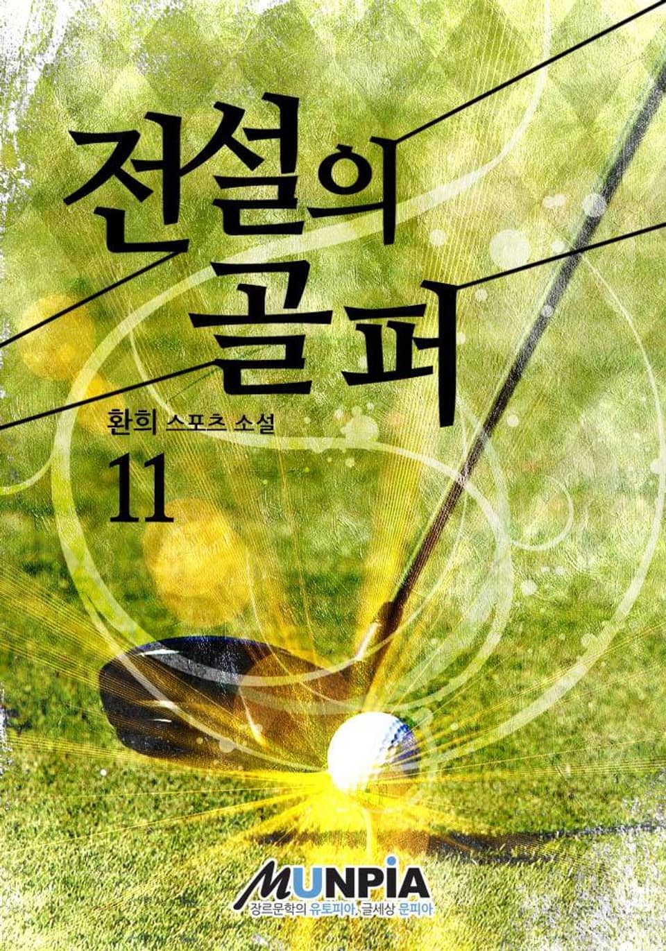 전설의 골퍼 11
