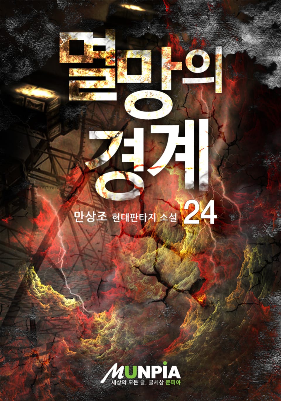 멸망의 경계 24 (완결)