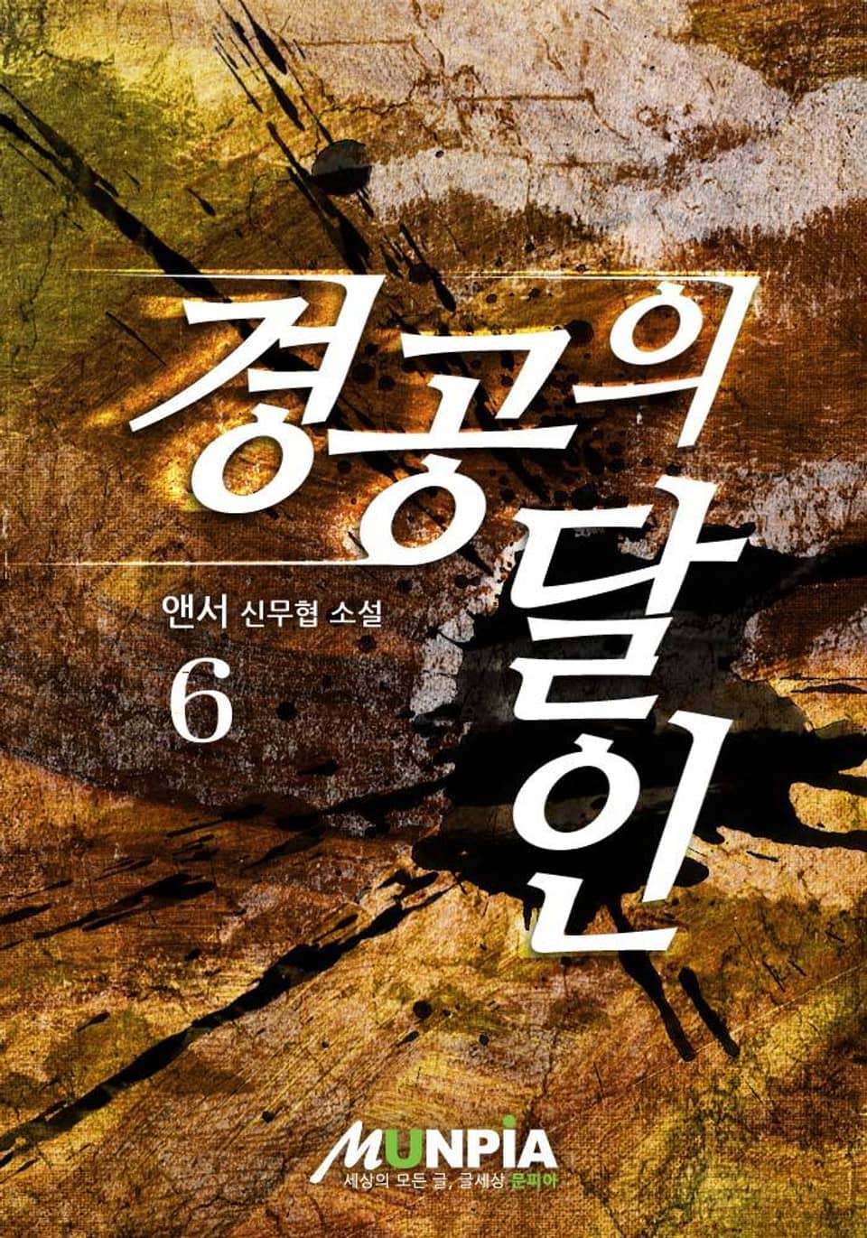 경공의 달인 6