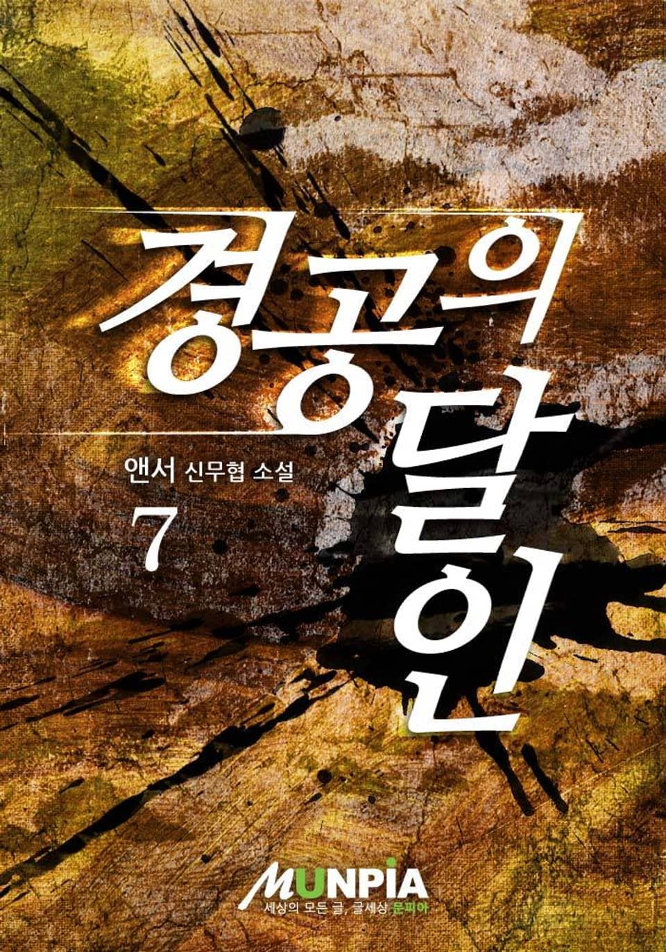 경공의 달인 7