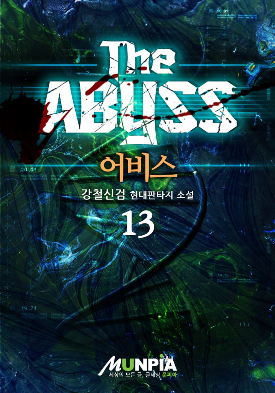 the abyss 13권
