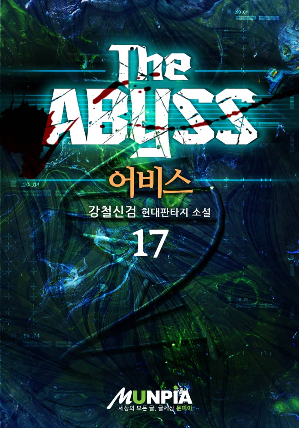 the abyss 17권