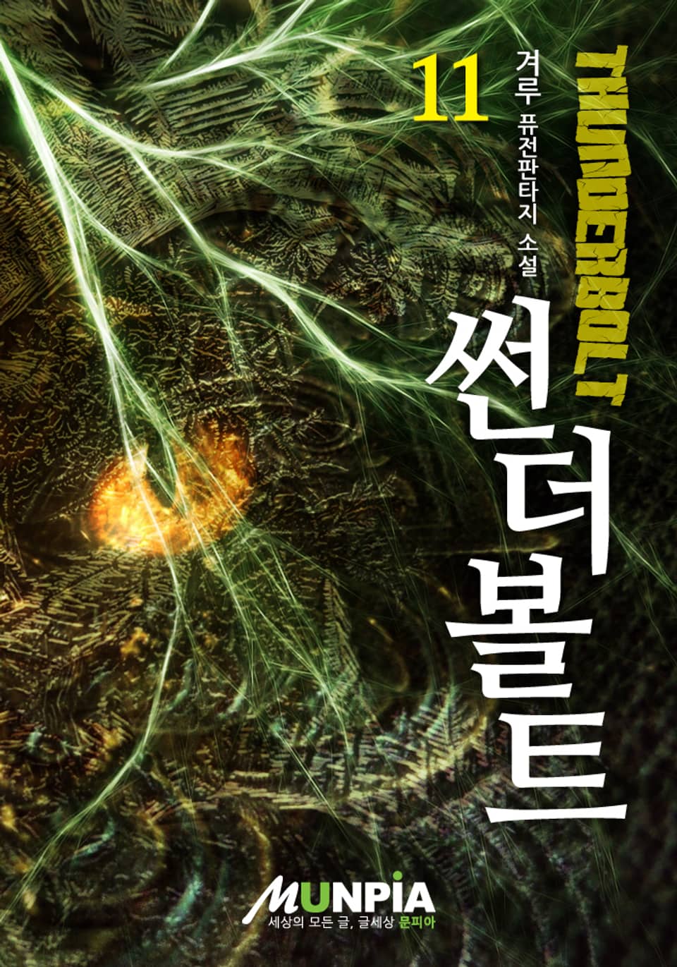 썬더볼트 11