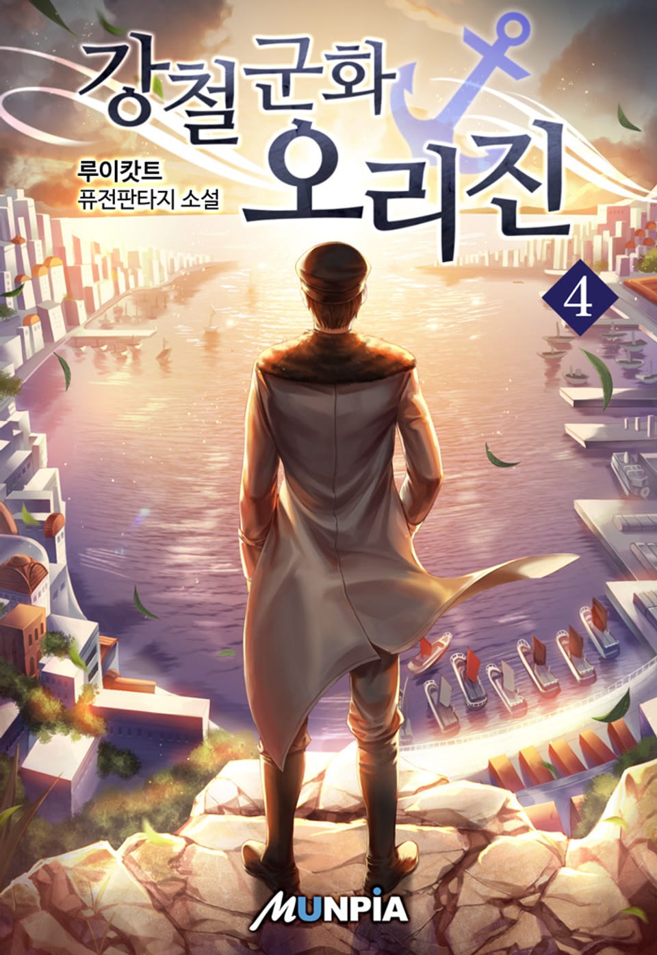 강철군화 오리진 4권