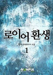 로이어 환생