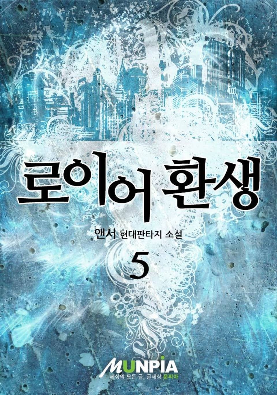 로이어 환생 5 (완결)