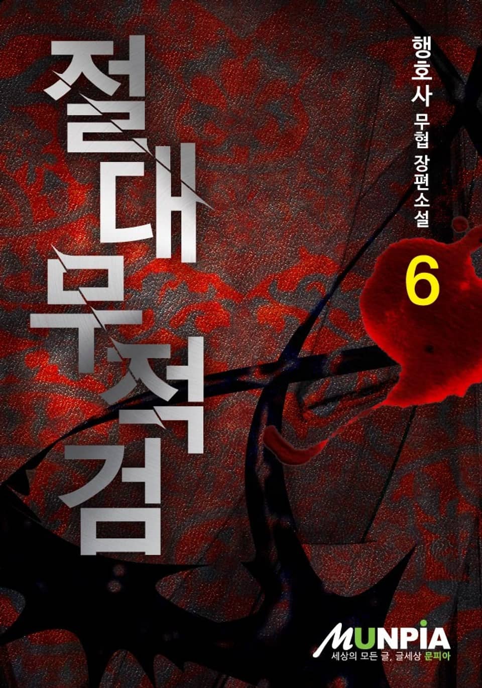 절대무적검 6권